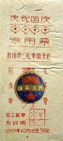 1959年苏州市三轮车服务社庆祝国庆专用票.贰角伍分.车工.王治远. 有效期1959年10月1日—3日止（店主藏品.请勿购买）