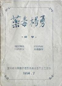 鉴定稿本《药毒杨勇》 胡琴—四川省川剧剧目鉴定委员会重庆办公室（1957年）店主藏品.请勿购买