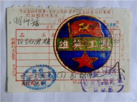 1953年山西忻县“元兴工厂”男袜发票