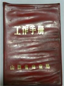 工作笔记本——详细记录了1979年—1986年断断续续日记.为山西省全国五届四次代表会议代表服务等等（内容好）