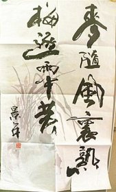 潘景年（宣纸木板水印）书法（六）