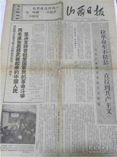 山西日报（1970年1月20日）林彪同志电贺老挝人民解放军建军二十一周年.“王国福”拉革命车不松套.一直拉到共产主义