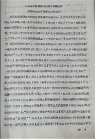 山西省原平县段家堡四清工作团“关于社会主义教育运动的总结”1966年