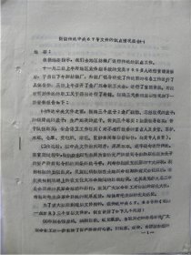 1971年忻县地区革委会“凌云”在忻县地区纺织厂宣讲简报（一）