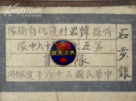 山西忻县韩岩村复仇自卫队第五大队第十六中队“石步银”队员（1947年）