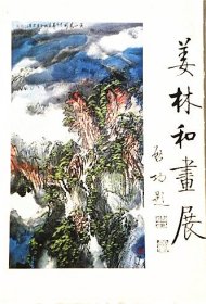 姜林和画展 （启功题字）