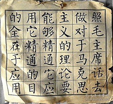 字格帖—照毛主席话去做.对于马克思主义的理论.要能够精通它.应用它.精通的目的全在于应用