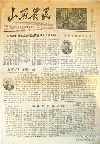 1956年《山西农民》报—山西省农村社会主义建设积极分子大会闭幕.翼城县东关前进农业社主任“马芳廷”“辛勤劳动.就能丰产”—洪赵县上纪落乡党委书记“李玉盃”“全部粮田增产一倍”—平顺县西沟乡金星农林牧生产合作社副主任“申纪兰”“妇女上了地.成了家中宝”—解虞县清华乡红星农业社副主任“李玉石”“每人做了167个劳动日”—武乡县湧泉车轮合作社农业社付主任“李女儿”“办起托儿所.母亲上了地”