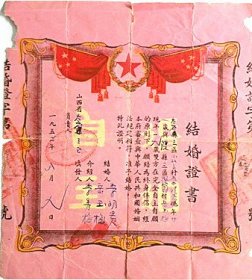 山西省太原市第三区小北关“李明贵.岳玉梅”《结婚证书》背面为婚姻法（1952年）