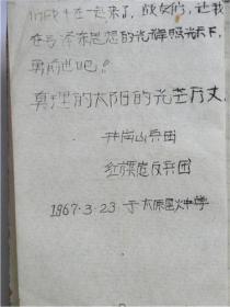 《毛主席诗词》太原星火中学.井冈山兵团.红旗造反兵团敬赠（1967年）油印本