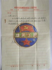 1957年呼和浩特机械制造工业学校（内蒙古工业大学）介绍信—太原二四七厂.为了更好完成教学任务.培养合格的技术人才.我校决定明年1月12日至25日期间派“蒋遐令”同志（教员）去你厂参观