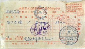 1953年太原市精营中街77号中国人民救济总会太原市分会.购买太原市新开路6号“消费合作社”恒大香烟一条发票—中国人民救济总会，社会团体，简称