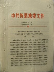 1971年山西省忻县地区革命委员会—贯彻执行山西省委“关于向傅春华同志学习的决定”的通知