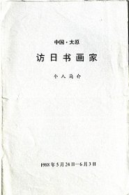 中国太原访日书画家—赵梅生（1988年）