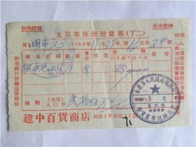 1953年太原市柴市巷31号“建中百货商店”发票