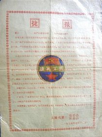 1975年山西太原化肥厂革委会《捷报》