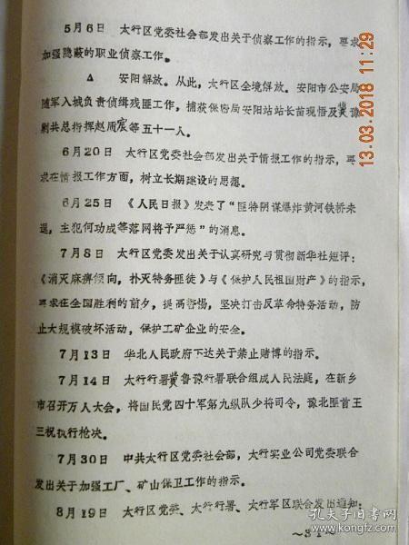 【复印件】太行革命根据地公安工作大事年表（1937-1949）复印件有一定的色差.购买时千万考虑好.复印件不退货