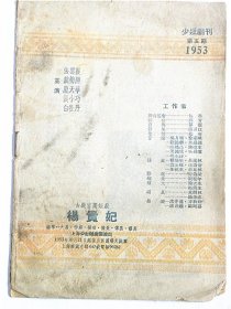 《杨贵妃》少壮剧刊第五期（1953年）