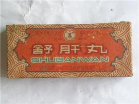 舒肝丸药盒—广州市公私合营马百良联合制药厂出品（1963年）