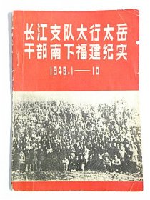 《长江支队太行太岳干部南下福建纪实》1949.1—10