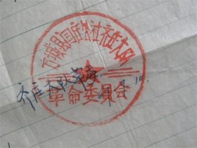 1969年河南省方城县闫庄公社齐庄大队革命委员会给山西省太原市北城区经济管理保卫局解放路派出所证明信—证明“张瑞祥”是齐庄大队人.男.30岁.1966年到太原市.具体在太原市的发生了什么事情不清楚了