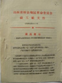 1971年山西省忻县地区革命委员会—关于纪念毛主席的“五.二O”庄严声明发表一周年.广泛开展学习.宣传活动的通知