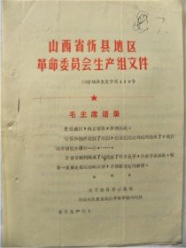 1971年山西省忻县地区革命委员会—关于忻县东楼公社东楼大队发生农药中毒事故的通知