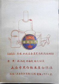 50年代山西省太原市黑白铁生产合作社广告—太原市北司街38号.电话；1790号【新印刷品.装饰画】39厘米-25厘米左右