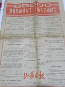 山西日报（1970年1月21日）世界革命进入了一个伟大的新时代