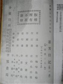 【复印件】惠芳秘密日记（民国七年1918年版）