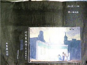 60年代话剧《七月流火》第七场（绘景小样.远景）水粉画稿.山西省戏曲学校“王钺”绘画（王钺；1938年出生.河南省安阳市人.1963年毕业于上海戏剧学院舞台美术系.山西省美术家协会会员.漫画学会会员）