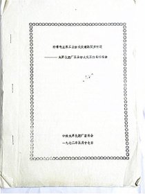 沿着毛主席工业学大庆道路阔步前进—太原化肥厂工业学大庆工作总结报告（1972年）