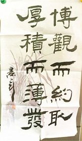 潘景年（宣纸木板水印）书法（四）