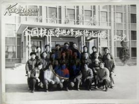 全国校医学进修班结业留念-6寸（1982年）