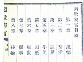 《阅世鄒言》哲学博士“张武”著（民国10年1921年左右）民国大总统“徐世昌”题词【发人深省】