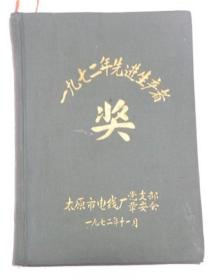 山西省太原市电线厂党支部革委会1972年先进生产者奖（1972年11月）精装空白本