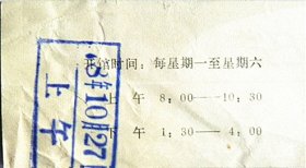 北京市打击投机倒把展览门票（1978年10月27日上午）店主藏品.请勿购买