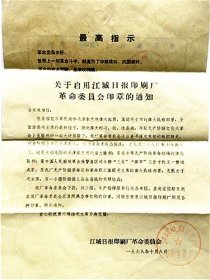 1968年江城日报印刷厂革命委员会“关于启用江城日报印刷厂革命委员会印章的通知”（1968年）