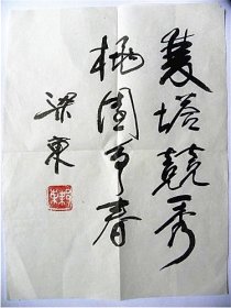 梁东书法【曾任中国书法家协会三届理事.中国煤矿书法家协会主席】
