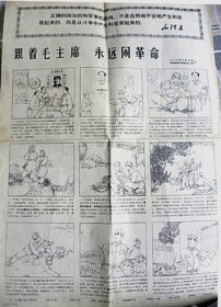 《紧跟毛主席.永远闹革命》门合英雄事迹专刊（四开.四板）