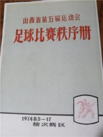 【复印件】山西省第五届运动会足球竞赛秩序册（1974年8月5日-17日榆次赛区）1974年