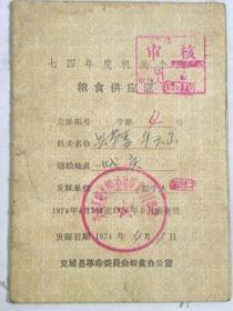 山西省交城县1974年度机关个人粮食供应证（1974年）