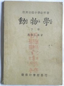 《动物学》下册【1947年】山西省忻县县立中学校藏书