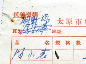 山西省太原市活牛市58号“裕兴公”座商发货票-出具山西崞县原平镇“明升源”商号（1953年）（带3枚税花印章）带抗美援朝 保家卫国口号