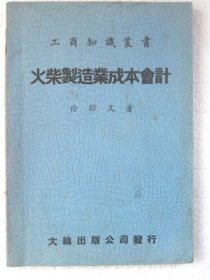 《火柴制造业成本会计》江西南光火柴厂股份有限公司经理“徐邵文”著（1948年初版）