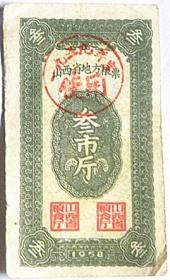 山西省地方粮票叁市斤—1959年度使用（1958年）