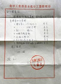 1959年化学工业部人事司给检查站函件—我部派往苏联留学生太原制药厂“徐云周”同志回国.（1959年）