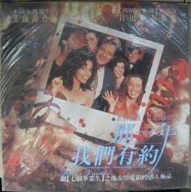 LD镭射大碟《那一年我们有约》