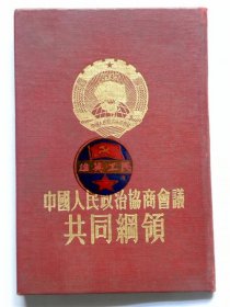 《中国人民政治协商会议共同纲领》（1952年）