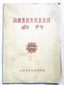 1960年《山西省民兵代表会议会刊》有毛.林.罗荣桓题词
